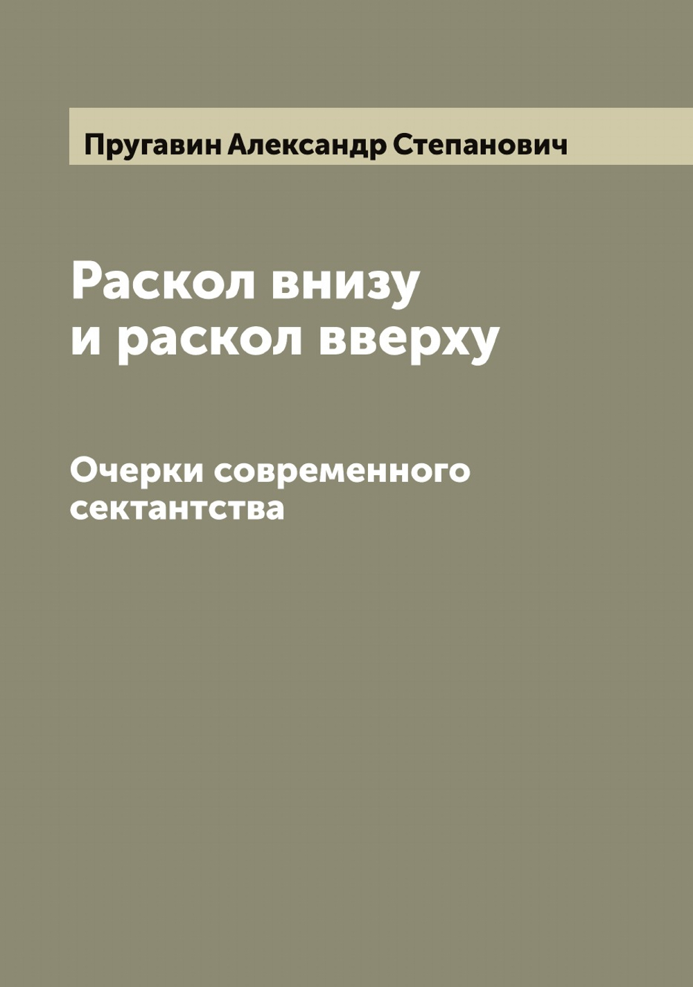 Раскол внизу и раскол вверху. Очерки современного сектантства | Пругавин Александр Степанович
