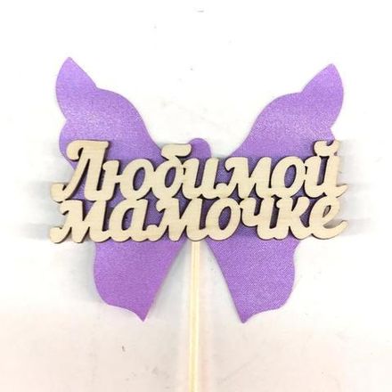 Топпер "Любимой мамочке"