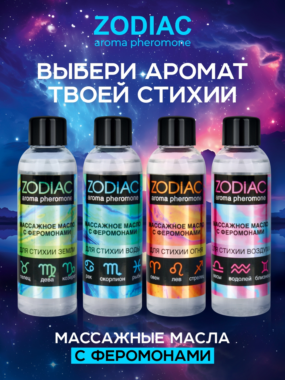 Массажное масло с феромонами ZODIAC FIRE, 75 мл,