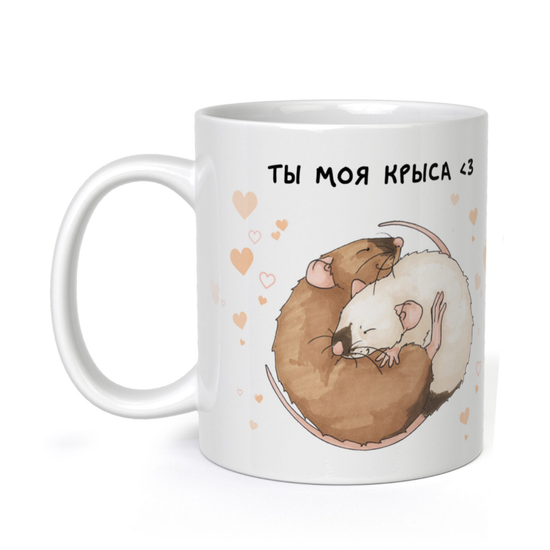 Кружка керамическая Ты моя крыса, 330 мл