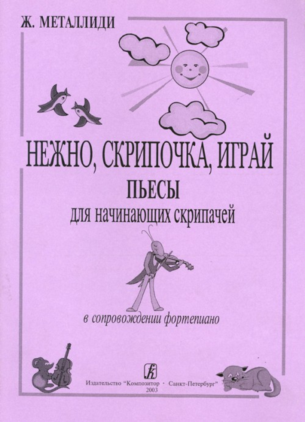 Нежно, скрипочка, играй. Пьесы для нач. скрипачей в сопровождении фортепиано. Клавир и партия