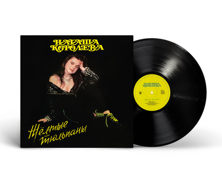 LP: Наташа Королёва - «Жёлтые тюльпаны» (1991/2025) [Black Vinyl]