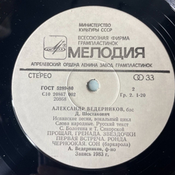 Винтажная виниловая пластинка Александр Ведерников, Д. Шостакович, Р. Леденев, Песни и Романсы (СССР 1984)