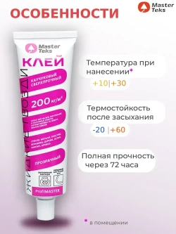 Клей каучуковый "Жидкие Гвозди" MasterTeks PM 200 кг/м2 сверхпрочный 80 гр прозрачный