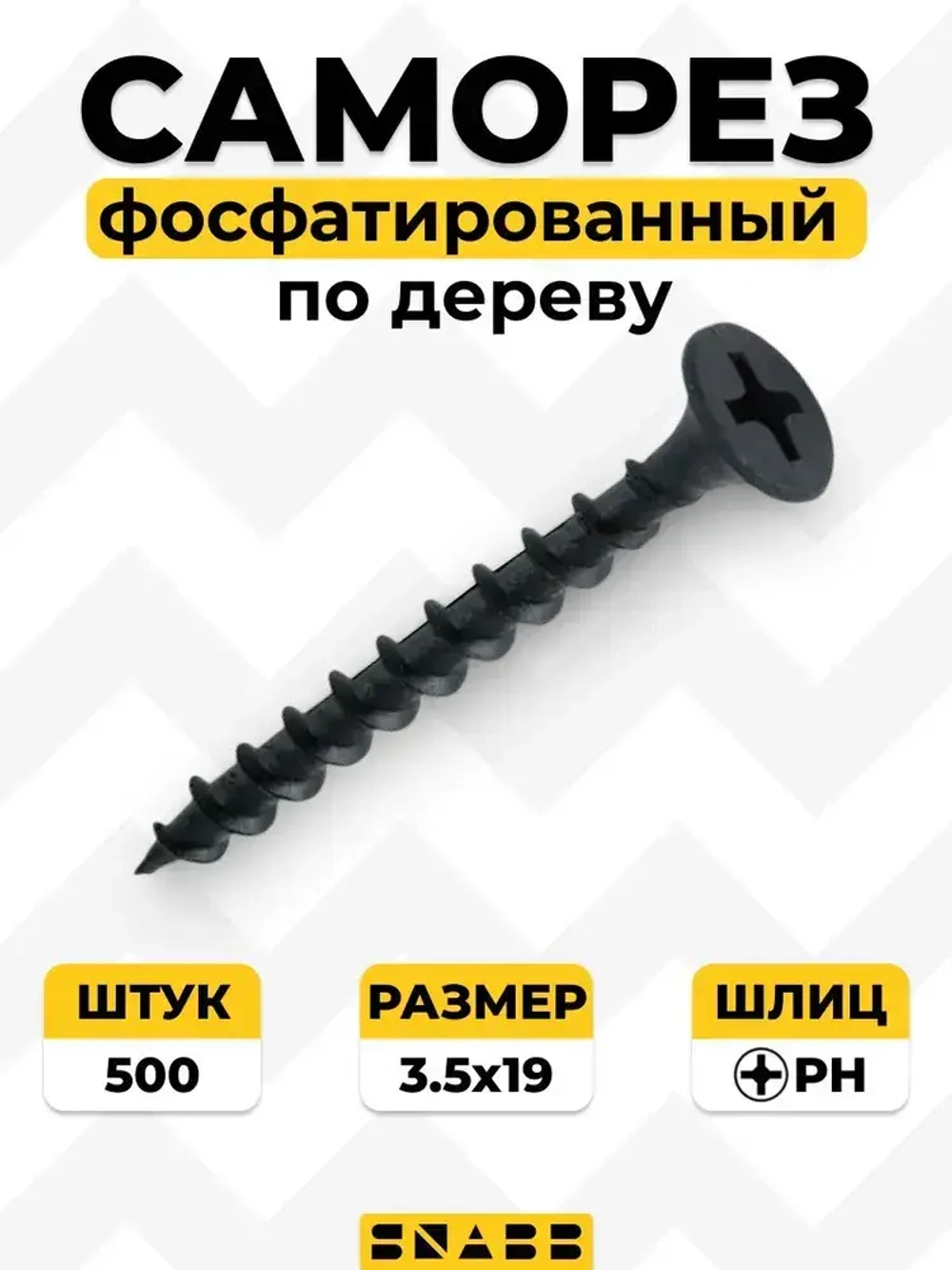 SNABB / Саморез фосфатированный по дереву редкий шаг 3.5х19 (Упак (500 шт))
