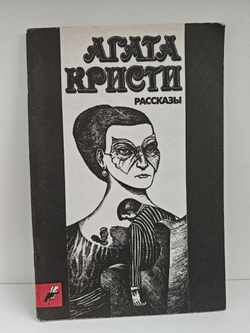 Агата Кристи. Рассказы (Джейн ищет работу. Испытание Эдварда Робинсона)