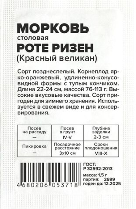 б/п Морковь Роте Ризен (Красный Великан) 1,5г Семена Алтая
