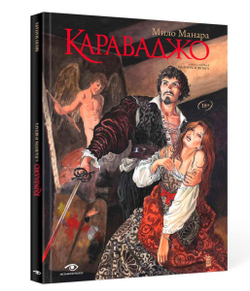 Караваджо. Книга 1: Палитра и шпага