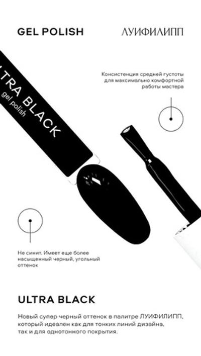 Луи Филипп Ultra Black - Гель-лак ультра черный, 10мл