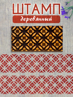 Деревянный штамп 199