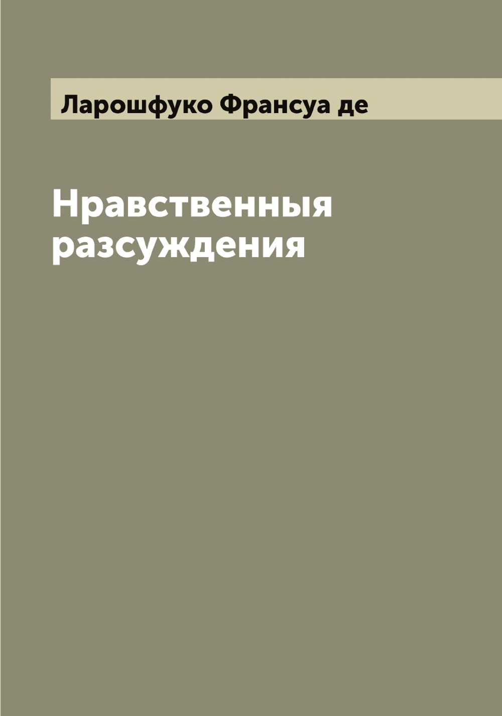 Нравственныя разсуждения герцога де Ла Рошфуко | Ларошфуко Франсуа де