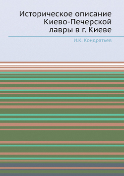 Историческое описание Киево-Печерской лавры в г. Киеве | И.К. Кондратьев