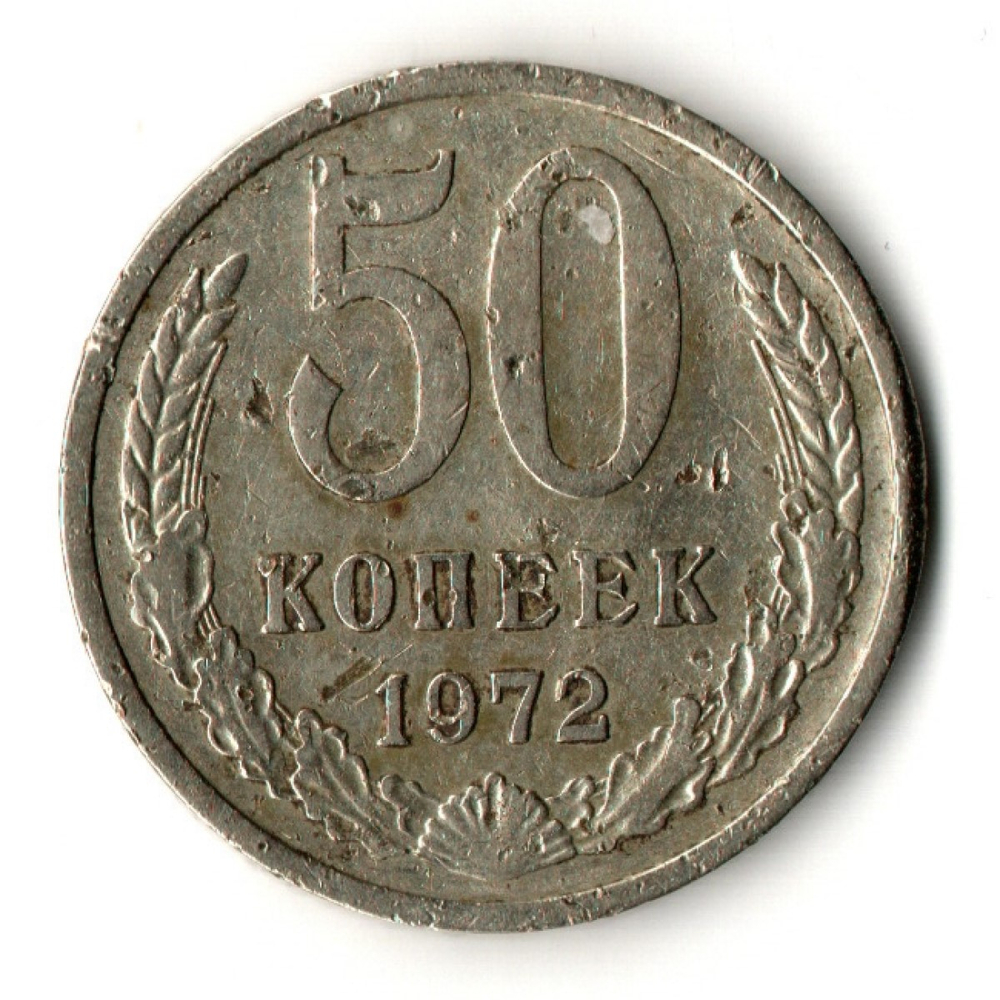 50 копеек 1972 год СССР F-