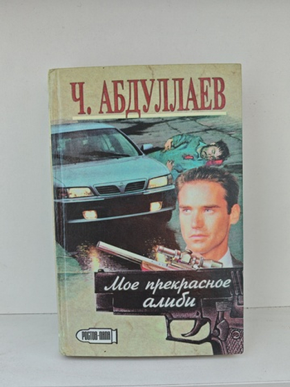 Мрак под солнцем; Моё прекрасное алиби