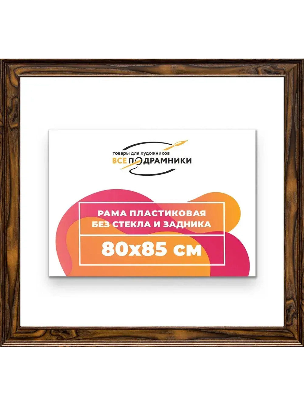 Рама для картин и фотографий 80x85
