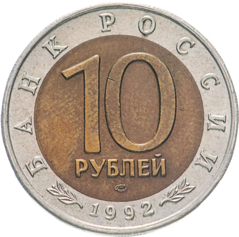 10 рублей "Краснозобая казарка" 1992 год серия Красная книга