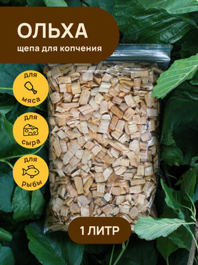 Щепа для копчения ОЛЬХА 1000 мл