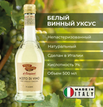 Monari Federzoni Белый винный уксус 500 мл. Кислотность 7%.
