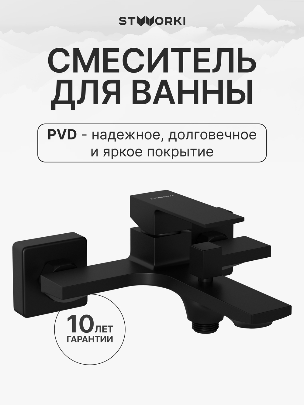 Смеситель для ванны с душем STWORKI Карлстад S35100MB матовый черный