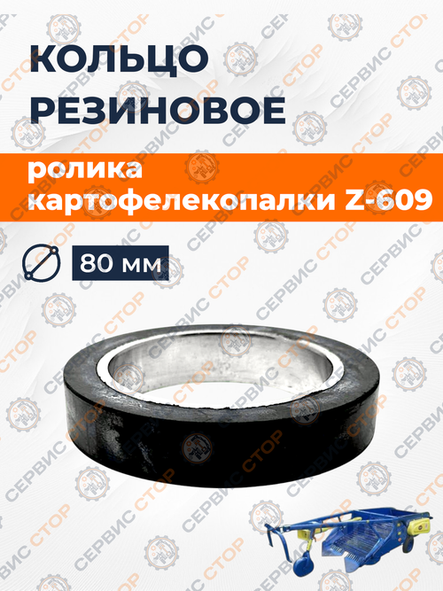Кольцо резиновое ролика к картофелекопалке Z-609 80мм