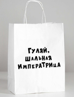 Пакет подарочный Гуляй шальная императрица 24х10х30 см
