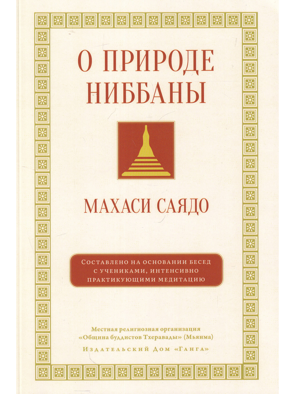 О природе ниббаны. Беседы о медитации