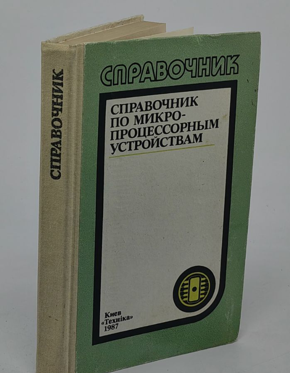 Справочник по микро-процессорным устройствам