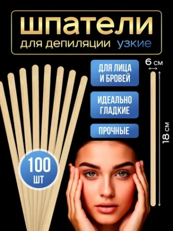 Шпатели для депиляции и шугаринга деревянные, 100 шт.