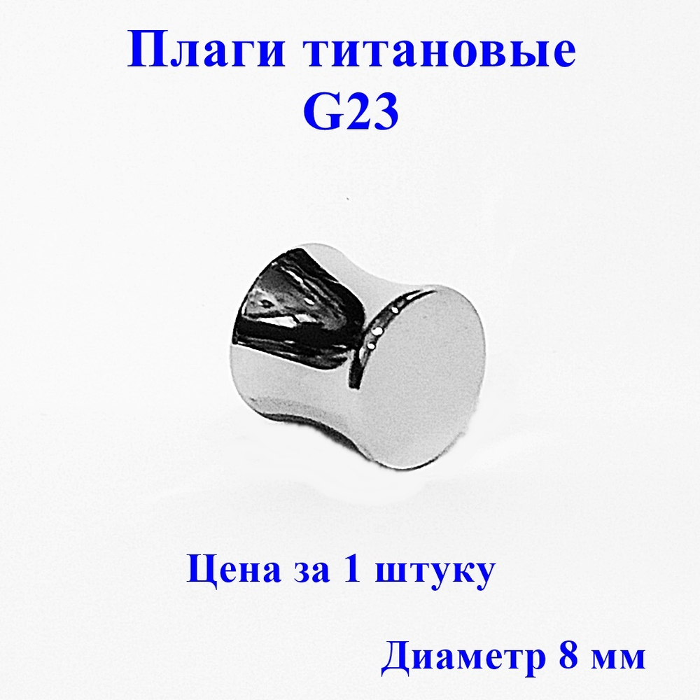 Плаги титановые G23. Диаметр 8 мм. Цена за 1 штуку. НЕ раскручивается. Серебристые