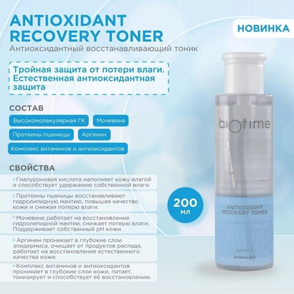 BIOTIME ANTIOXIDANT RECOVERY TONER - антиоксидантный  тоник  биотайм 200мл