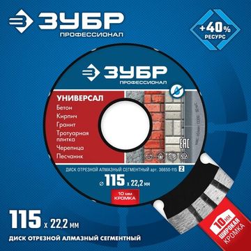 ЗУБР Универсал, 115 мм, (22.2 мм, 10 х 2.2 мм), сегментный алмазный диск, Профессионал (36650-115)