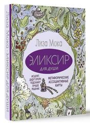 Эликсир для души