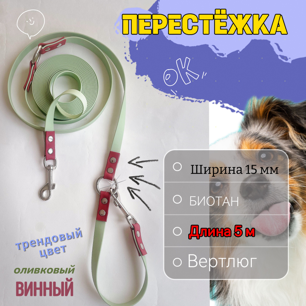 Перестежка поводок для собак 5 м , 15 мм.