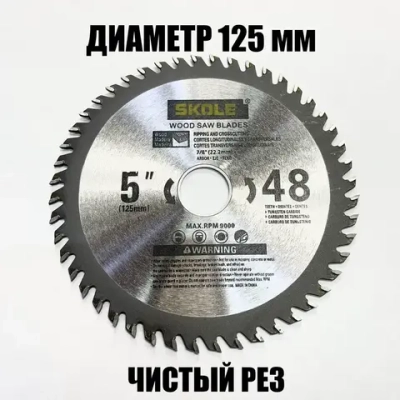 Диск пильный по дереву 125X22.2 48 зубьев Skole SK125X48X22