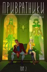 Комикс Привратники. Том 2