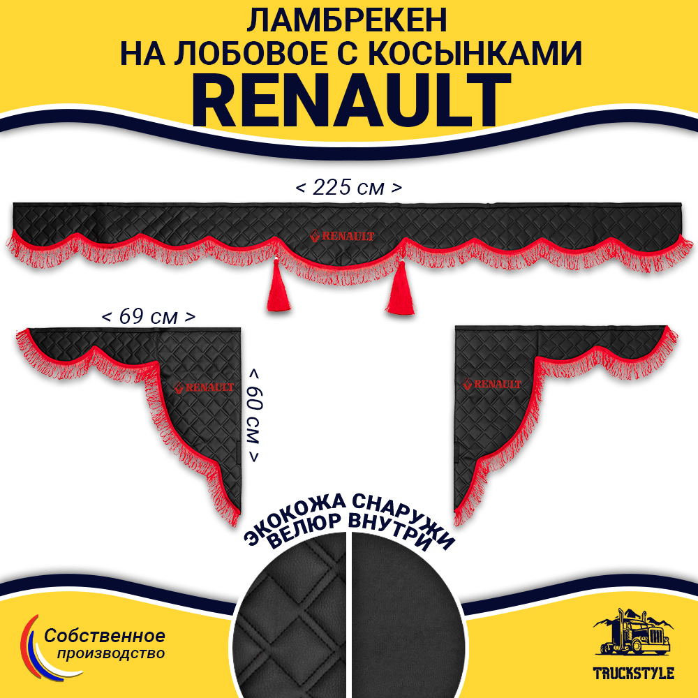 Ламбрекен с косынками стеганые Renault (экокожа, черный, красная лапша)