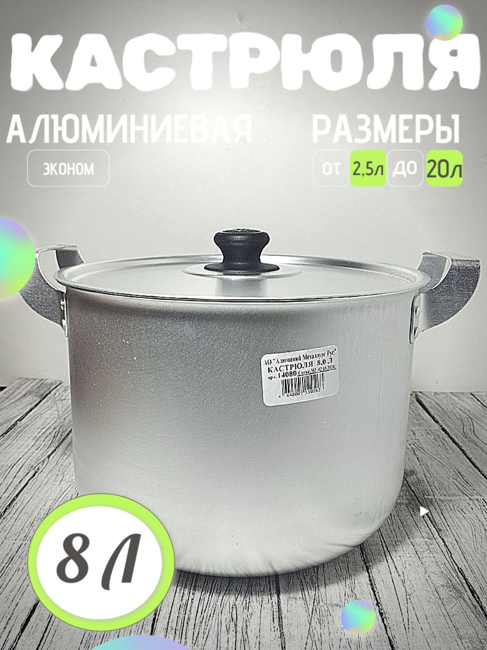 Кастрюля 8 л метал крышка 14080
