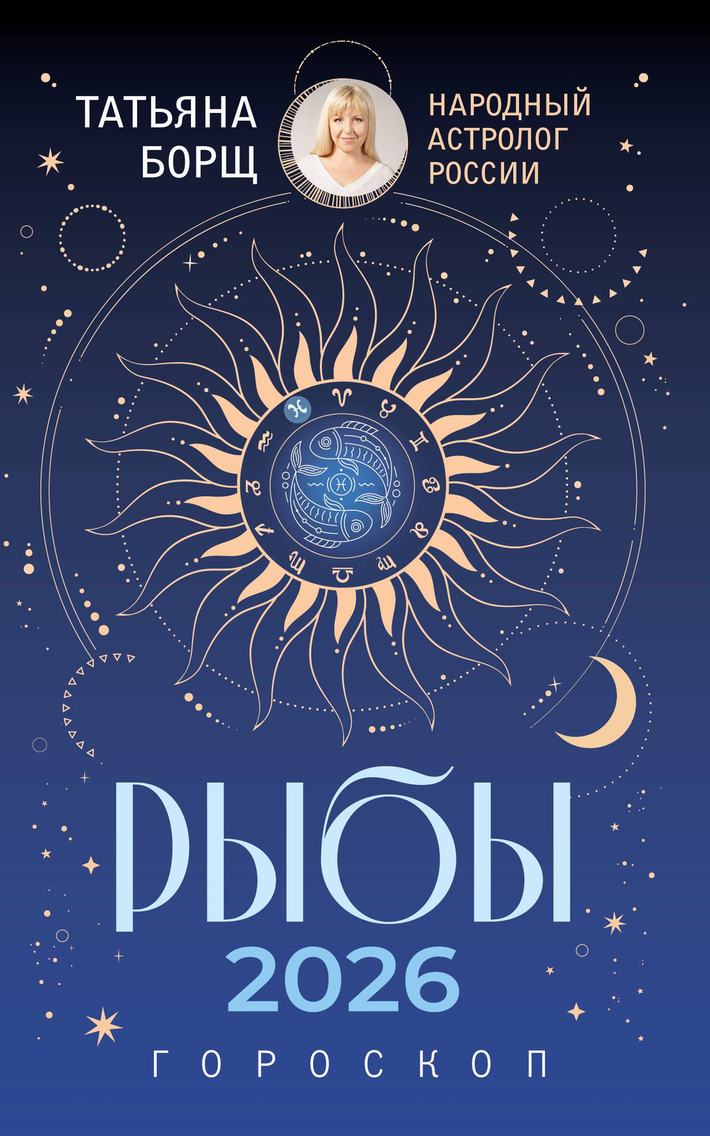 РЫБЫ. Гороскоп на 2026 год