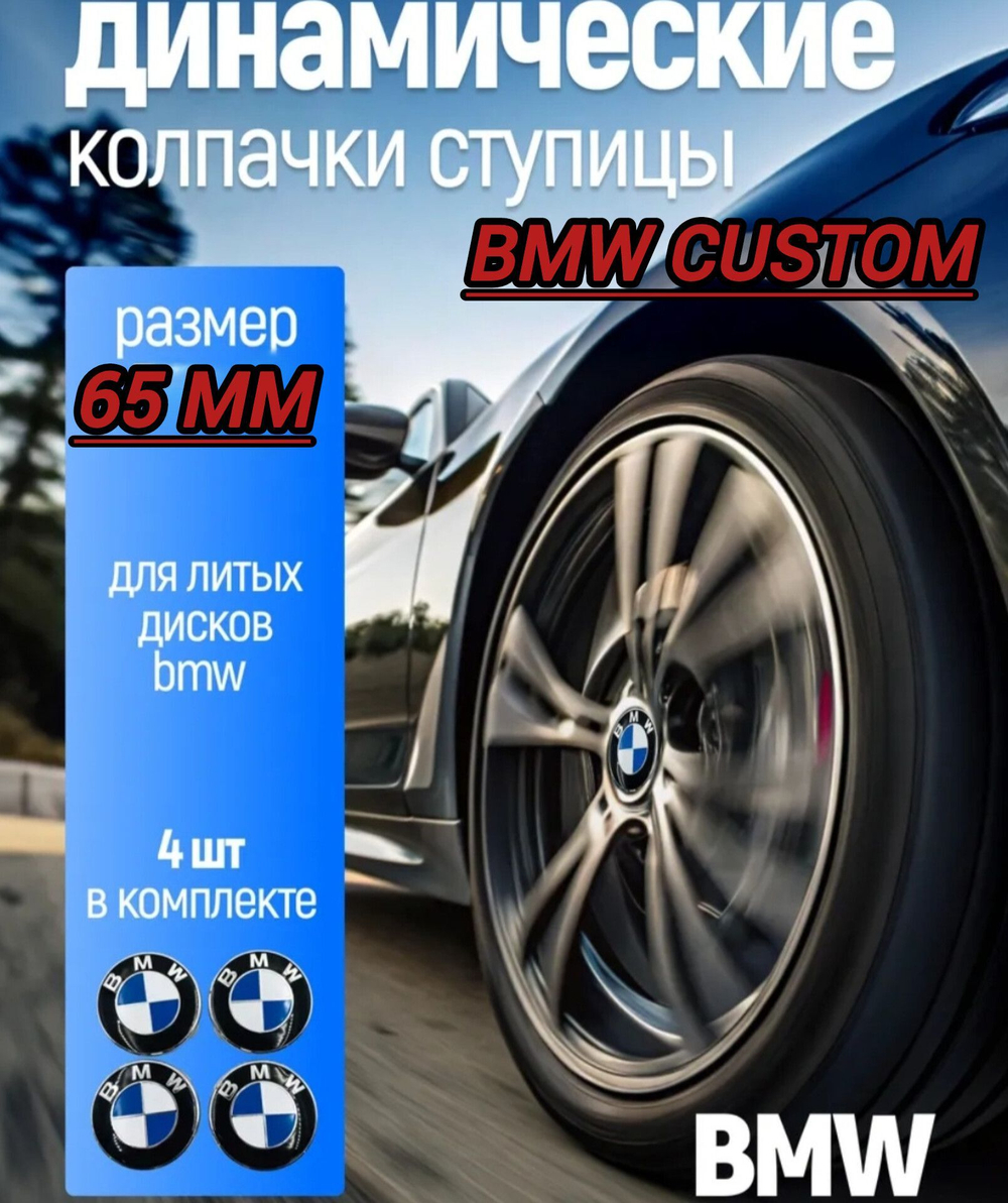 Динамические колпачки BMW. 65 MM
