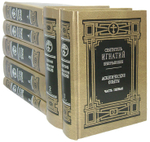 Собрание творений святителя Игнатия (Брянчанинова) в 7 томах