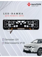 Рамка для номера с подсветкой OL. Nissan.