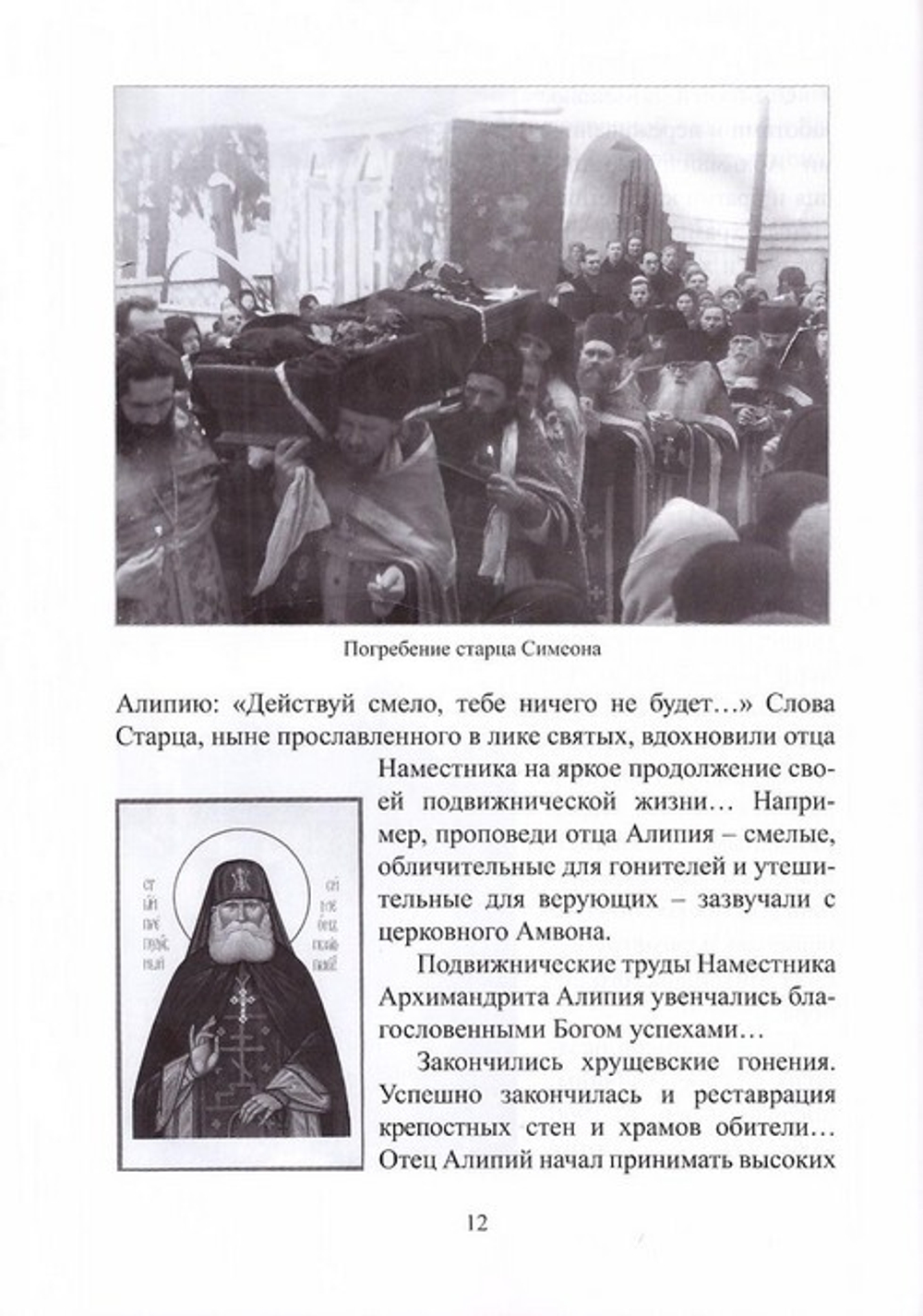 Высокопреподобие отца Алипия