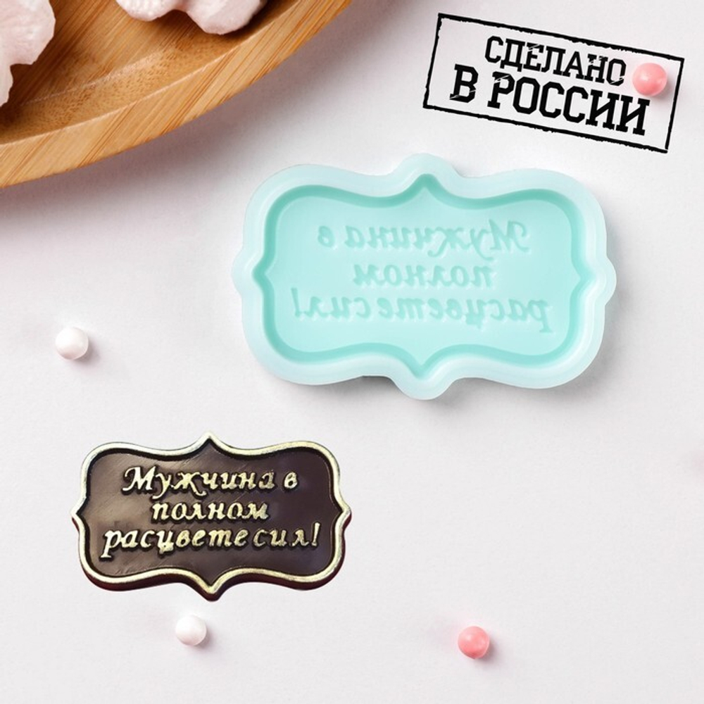 Молд силиконовый "Мужчина в полном расцвете сил" 6*4 см