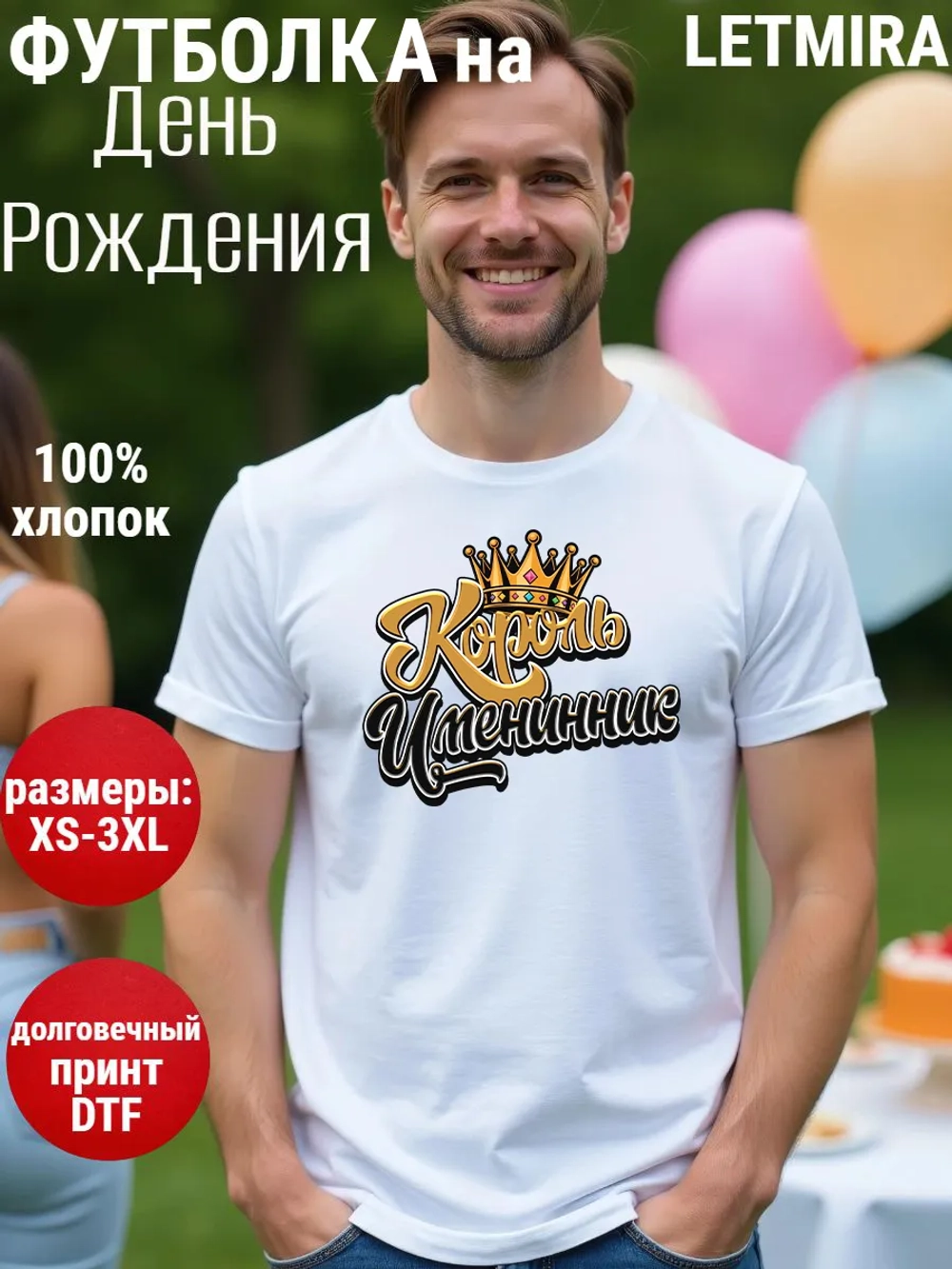 Футболка на День рождения