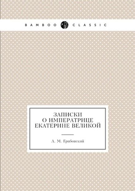 Записки о императрице Екатерине Великой | А. М. Грибовский
