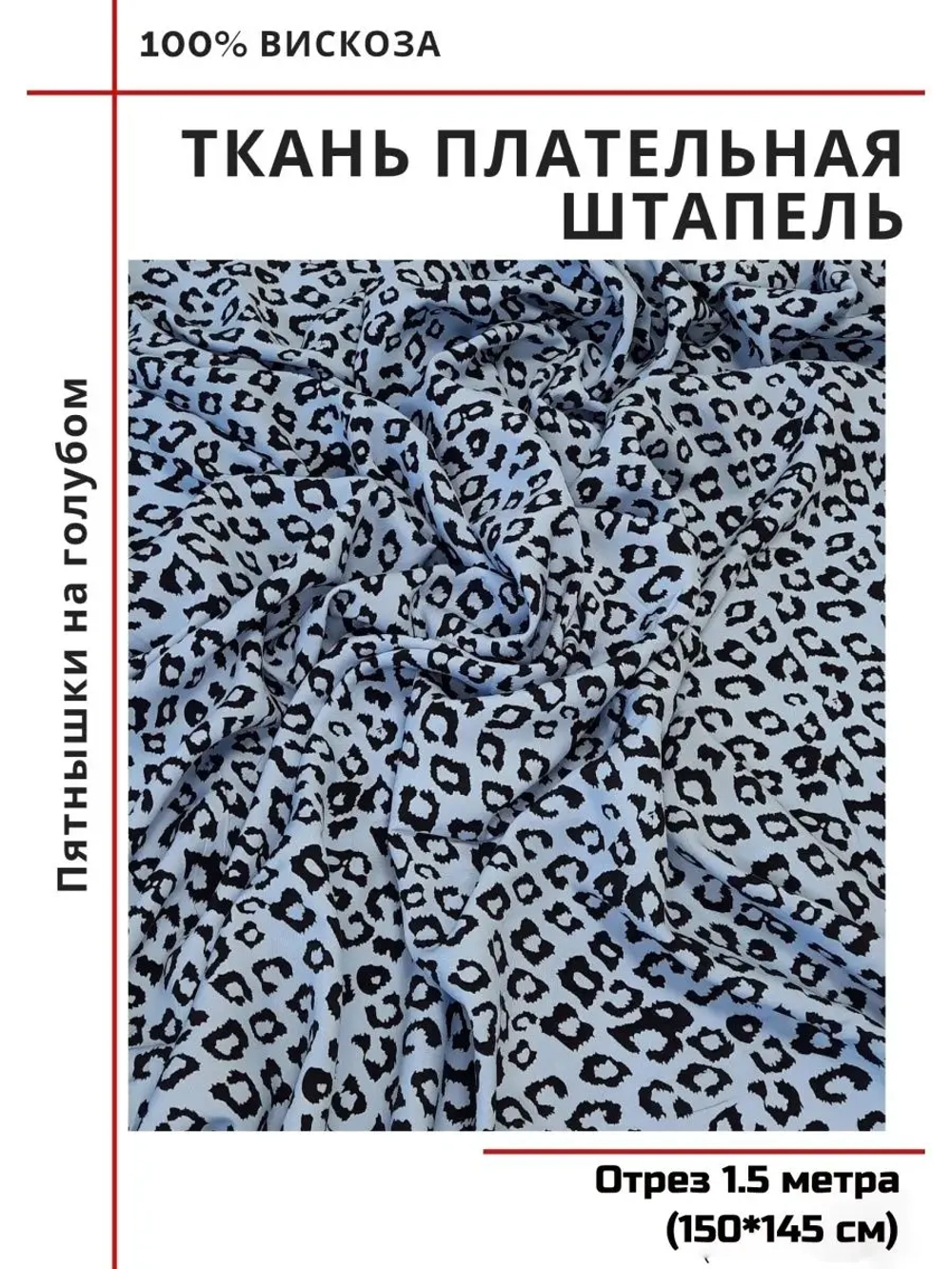 Ткань плательная Штапель вискоза