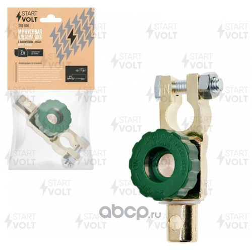 Клеммы аккумулятора /европейский стандарт/ цинк, минусовая с выключателем массы (1 шт) (STARTVOLT)
