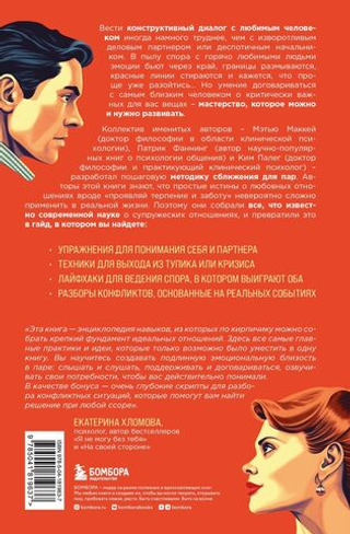 Не молчи и не кричи. Искусство договариваться с тем, кого любишь. Мэтью Маккей, Патрик Фаннинг, Ким Палег