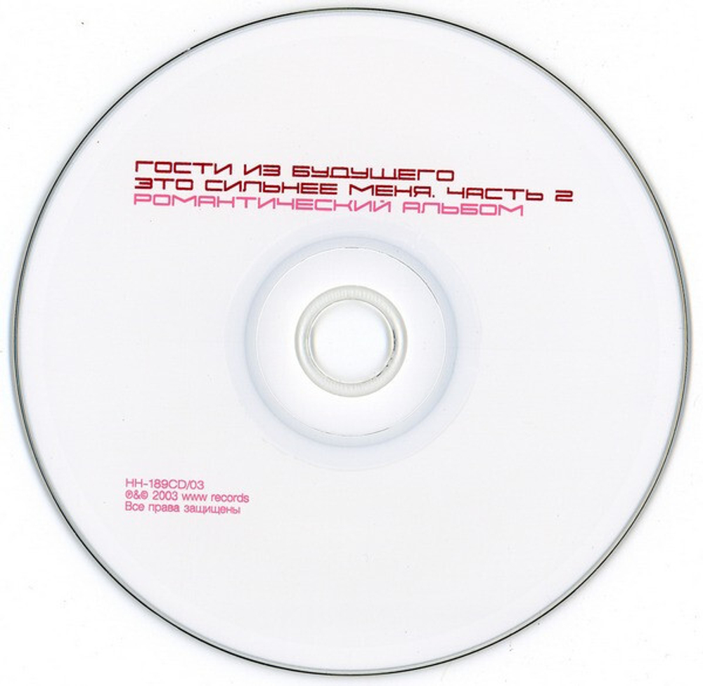 Гости Из Будущего / Это Сильнее Меня Часть 2 (Романтический Альбом) (CD)