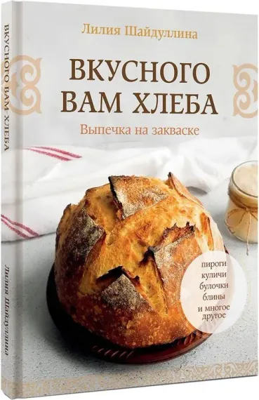 Вкусного вам хлеба. Выпечка на закваске